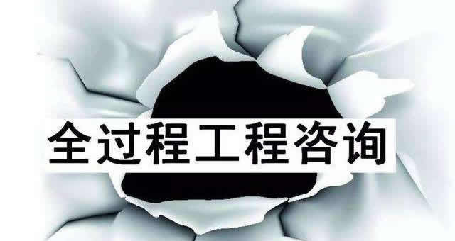 工程全过程咨询