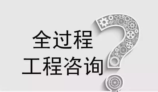 全过程工程项目管理