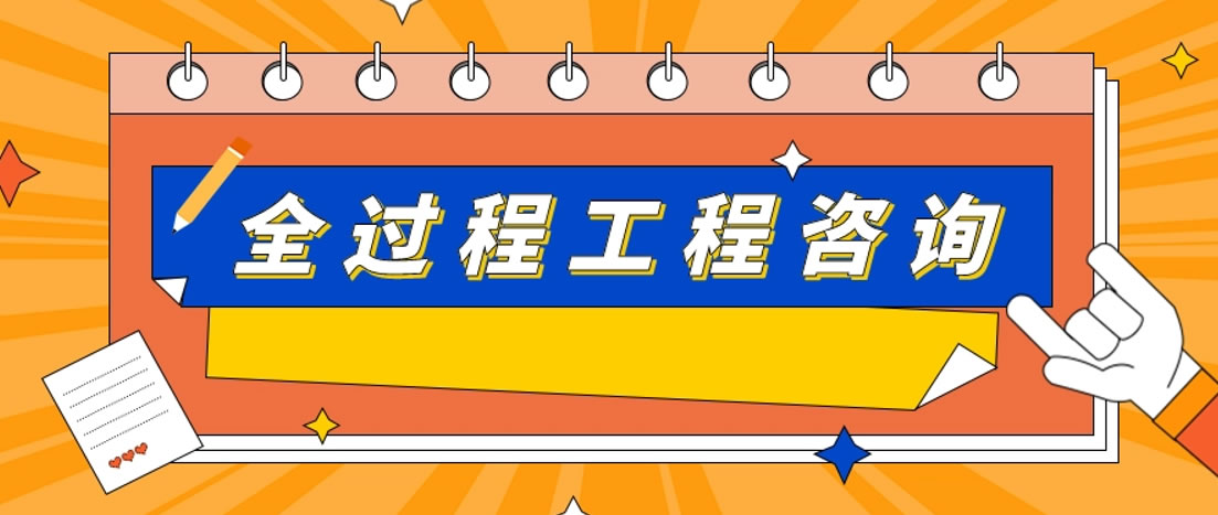 全过程造价咨询服务方案