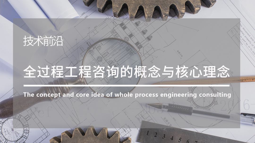 全过程工程咨询服务管理标准
